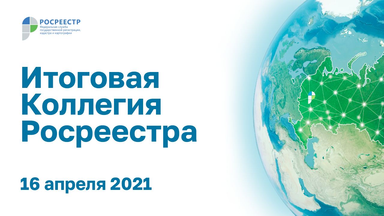 Итоговая коллегия Росреестра