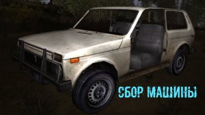 сталкер ВВЗ Воспоминание Сбор машины. как Собрать Машину(ниву) Инверсия управления Баг управления