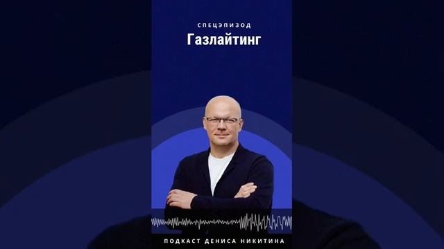 «Газлайтинг». Спецэпизод с Сергеем Пехтеревым. смотреть онлайн