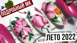 ?ЛЕТНИЙ маникюр 2022!? МК рисунки гель лаком, подробный урок? Маникюр цветы 2022