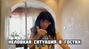 Когда захотелось в «Дамскую комнату» в гостях