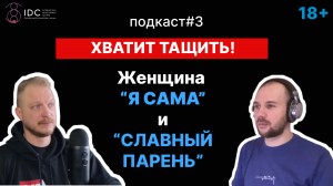 Подкаст #3. Сильная независимая женщина и славный парень. Конфликты в отношениях..mp4
