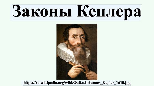 Законы Кеплера смотреть онлайн