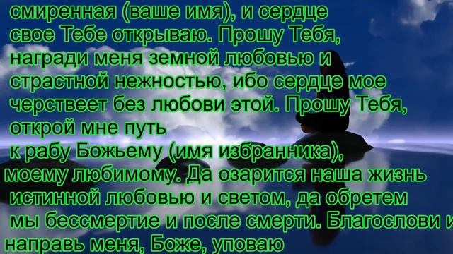Молитва. Чтобы мужчина любил только меня смотреть онлайн