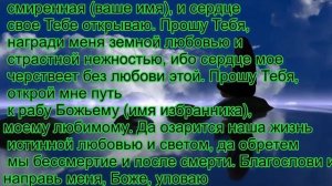 Молитва. Чтобы мужчина любил только меня