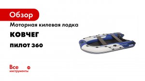 Обновленная лодка Пилот 360 НДНД