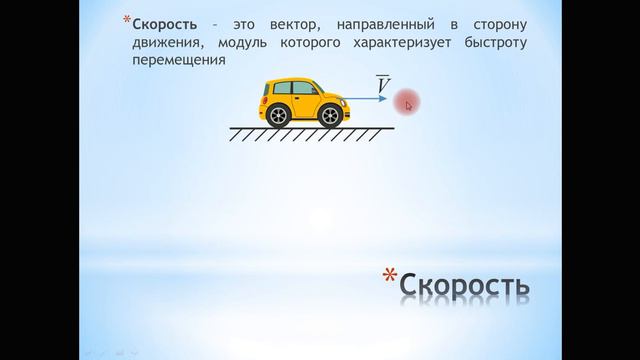 Равномерное прямолинейное движение. Скорость смотреть онлайн