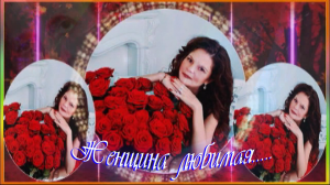 Женщина любимая...!!!