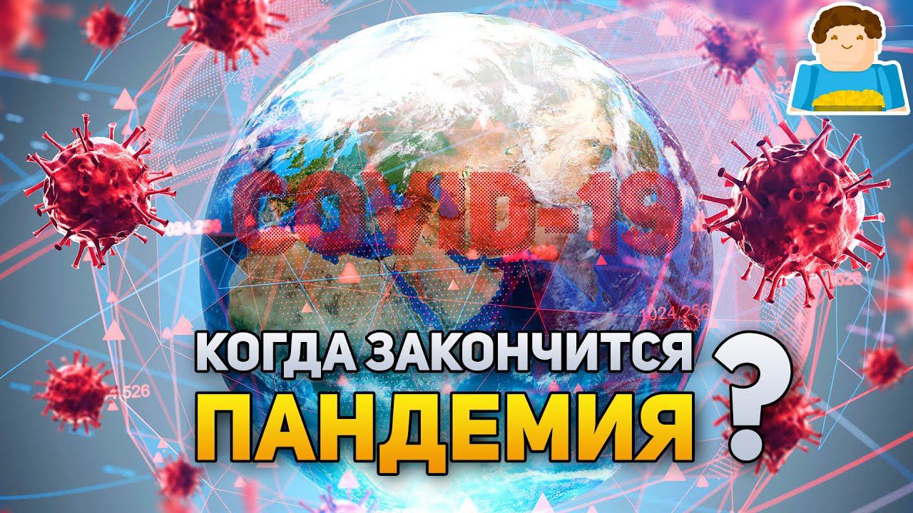 Когда закончится пандемия? | Plushkin смотреть онлайн