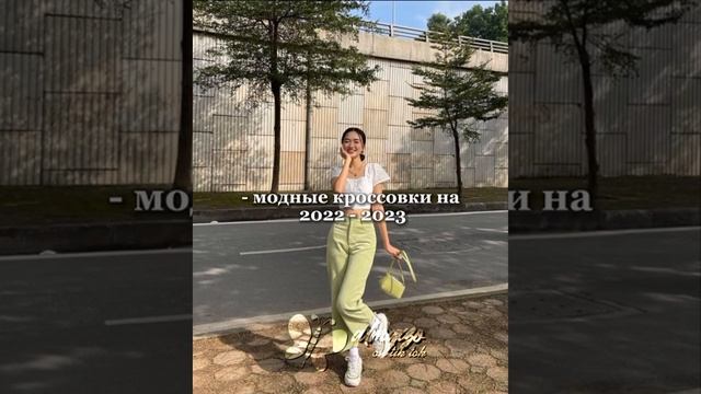 Модные кросовки на 2022-2023 смотреть онлайн