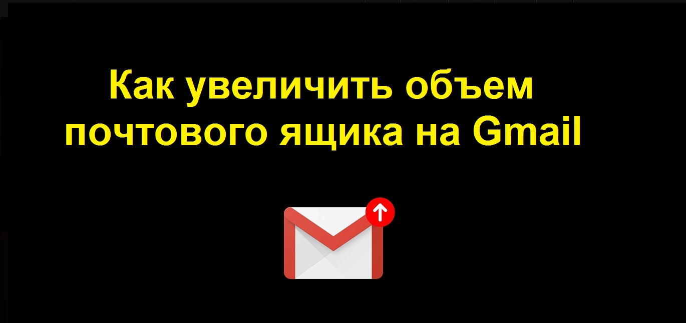 Как увеличить объем почтового ящика гугл почты на Gmail смотреть онлайн