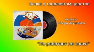 Вовка в тридевятом царстве «По работает не плохо» музыка Игорь Якушенко