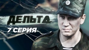«Дельта». 7 серия | Остросюжетный сериал | Сериалы НТВ