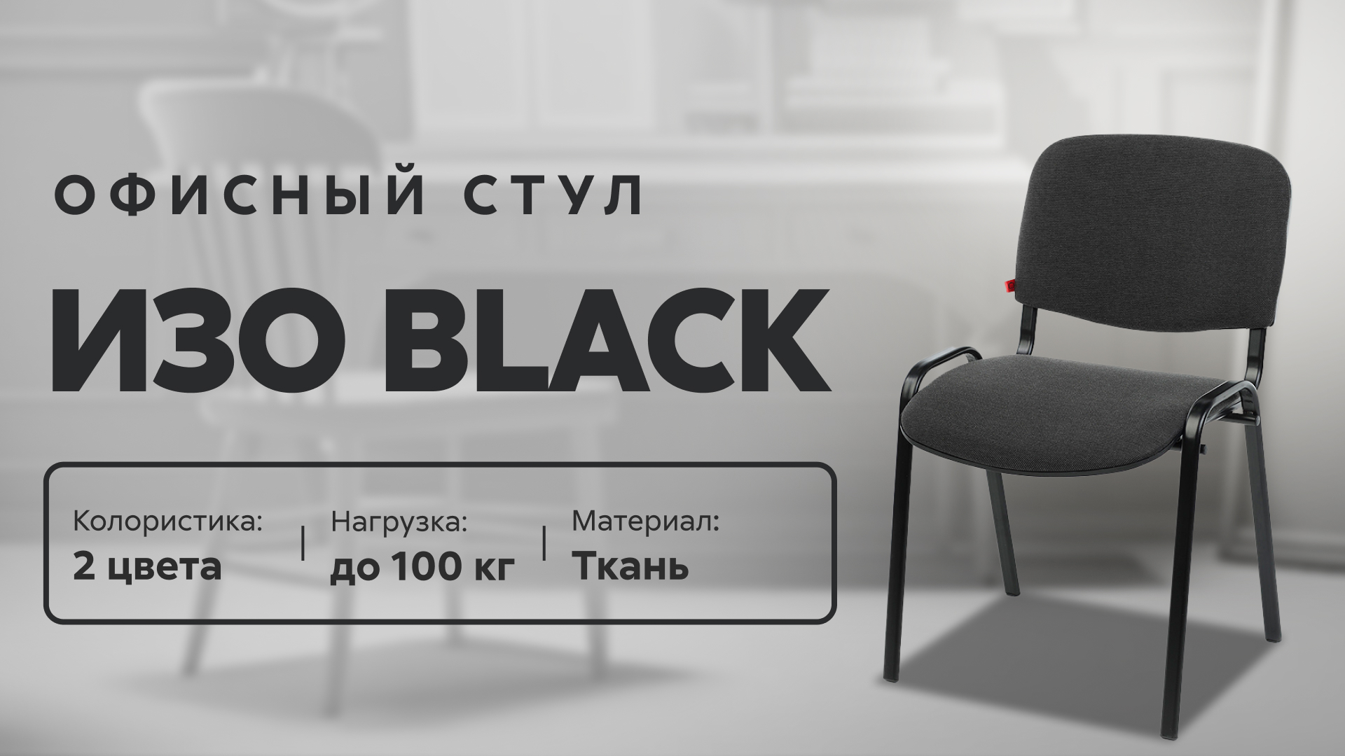 Обзор офисного стула ИЗО black смотреть онлайн