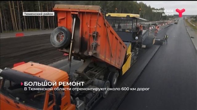Строительство и ремонт дорожной инфраструктуры в Тюменской области смотреть онлайн