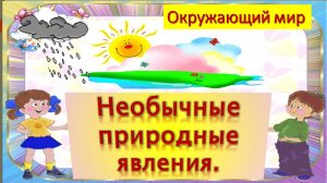 Необычные природные явления