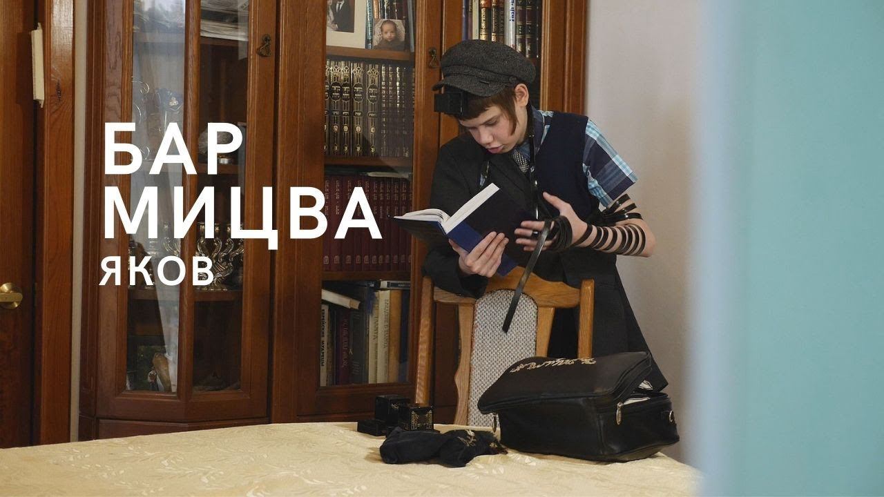 Бар-Мицва Якова 2022 смотреть онлайн
