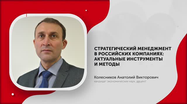 1-Стратегический менеджмент в российских компаниях актуальные инструменты и методы. Часть 1
