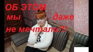 ОБ ЭТОМ МЫ ДАЖЕ НЕ МЕЧТАЛИ ! НО ЭТО СЛУЧИЛОСЬ !!!! МЫ В ВОСТОРГЕ !!!