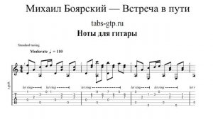 Встреча в пути - Михаил Боярский | Табы | Ноты | На Гитаре