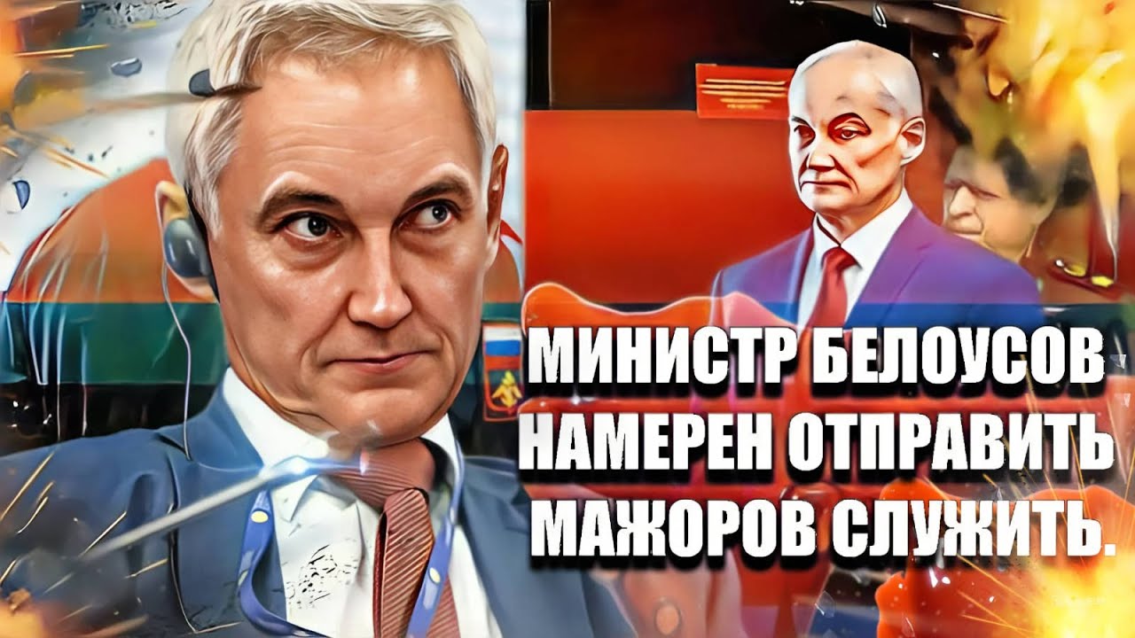 Министр Белоусов намерен отправить мажоров служить и жёстко разносит подчинённых за непослушание. смотреть онлайн