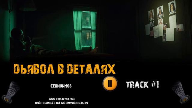 Фильм ДЬЯВОЛ В ДЕТАЛЯХ музыка 🎬 OST 1 музыка из трейлера Cernunnos Рами Малек Дензел Вашингтон смотреть онлайн