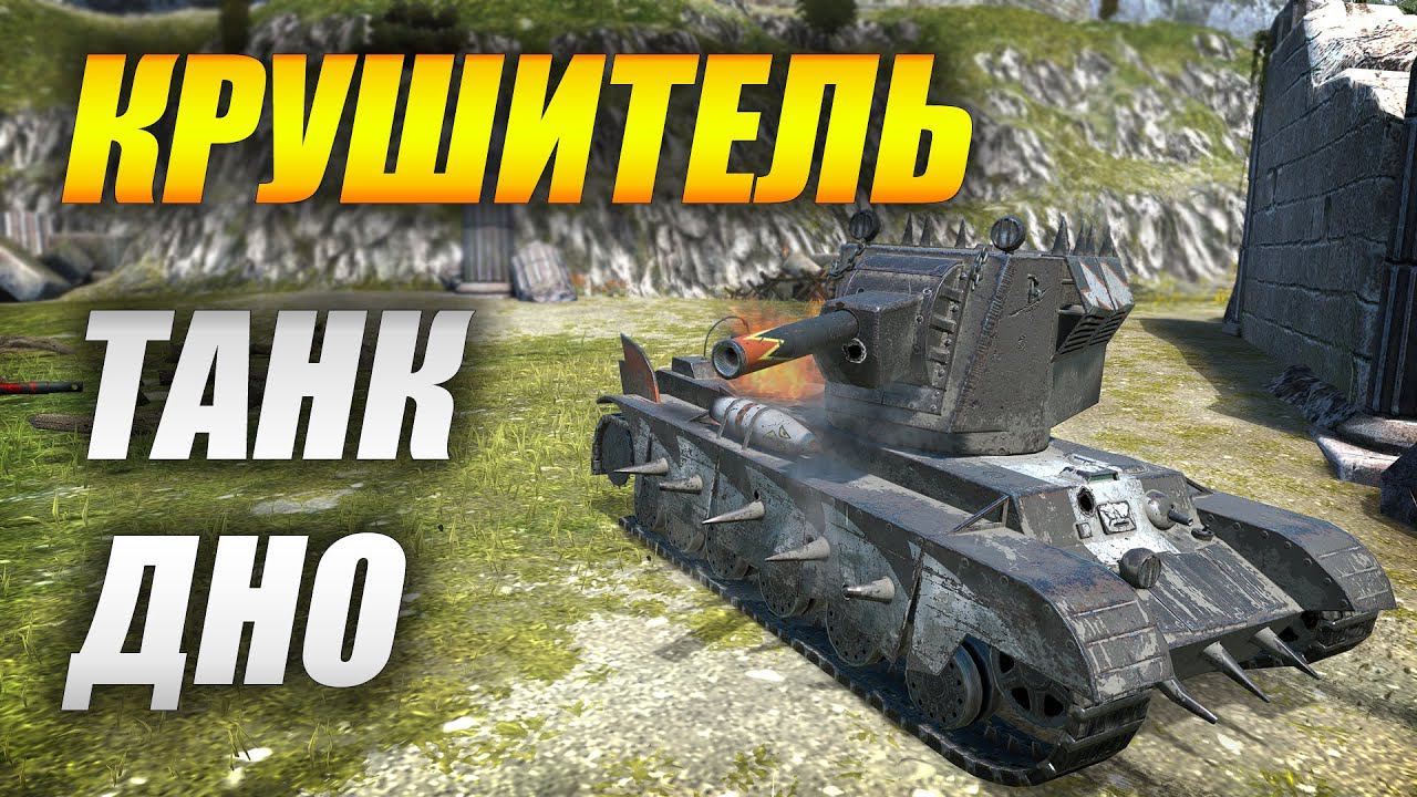 КРУШИТЕЛЬ - ТАНК ДНО! (Tanks Blitz | Танки Блиц) смотреть онлайн
