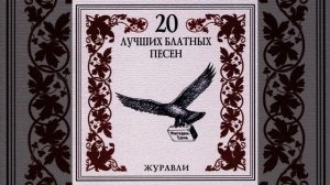 Александр Ткачев-Петрович - Журавли (Здесь под небом чужим).