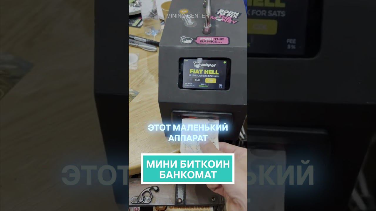 Мини банкомат для крипты! #биткоин #майнинг #криптовалюта #банкомат #асик #майнингферма #эфириум смотреть онлайн