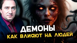 Как темные силы влияют на людей?