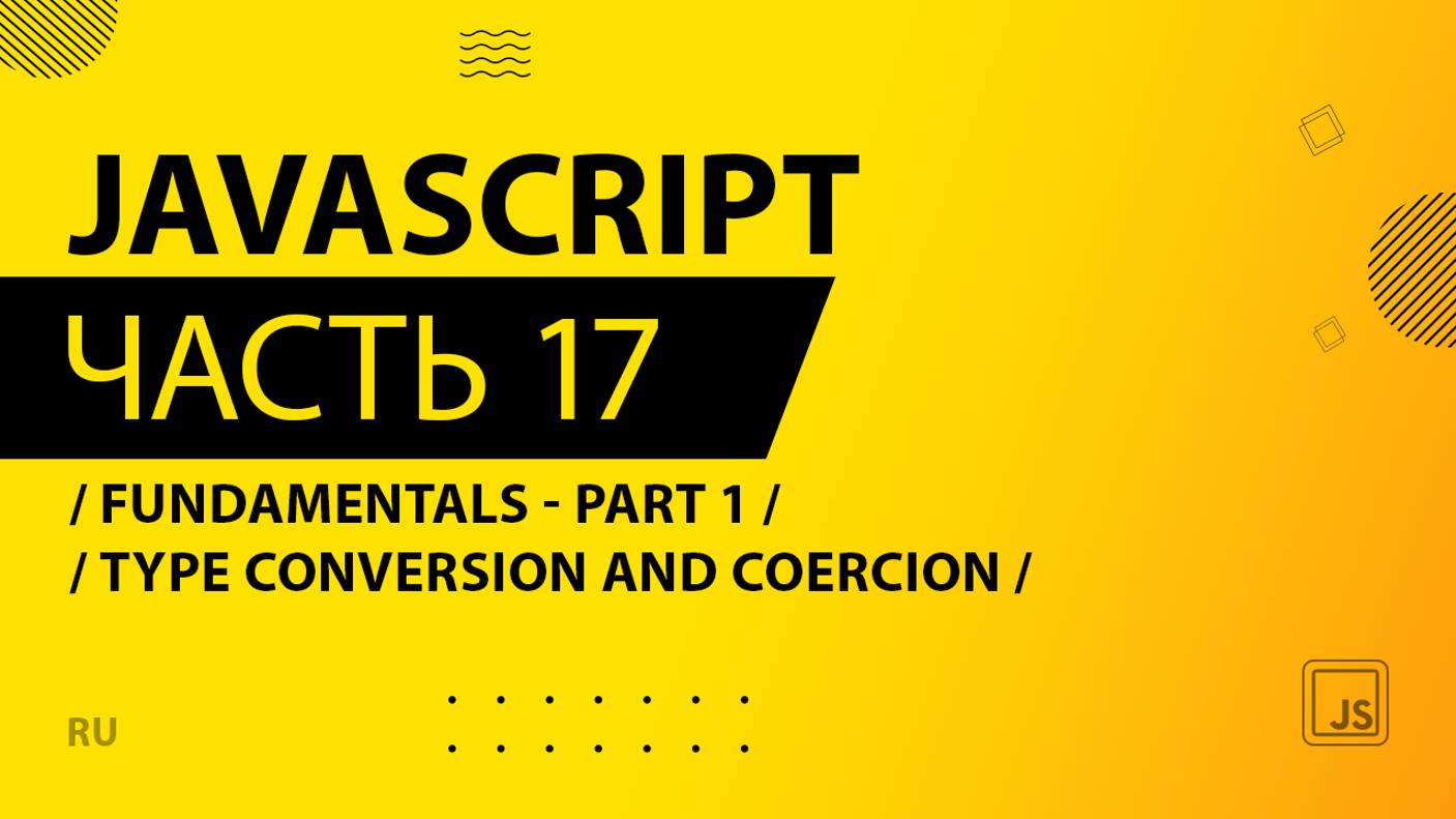 JavaScript - 017 - Fundamentals - Part 1 - Type Conversion and Coercion