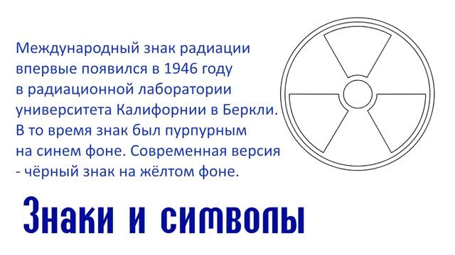 Знак радиации смотреть онлайн