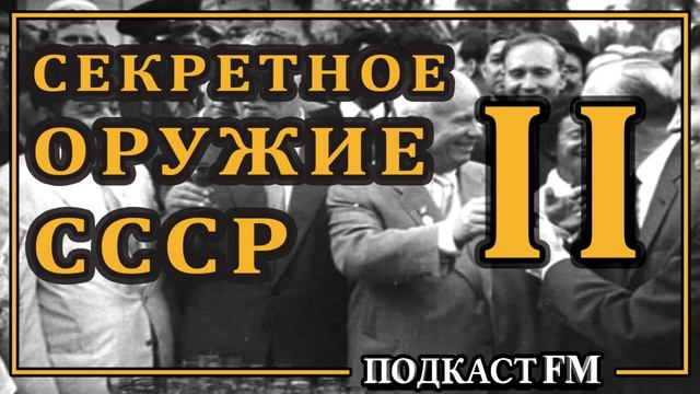 Тайны СССР - Самый секретный проект 20 века, часть 2 смотреть онлайн