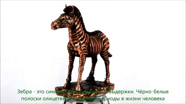 Статуэтка Зебра смотреть онлайн
