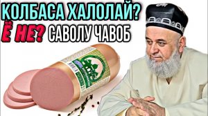 ХОЧИ МИРЗО - КОЛБАСА ХАЛОЛАЙ Ё ХАРОМ