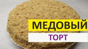 Медовый торт