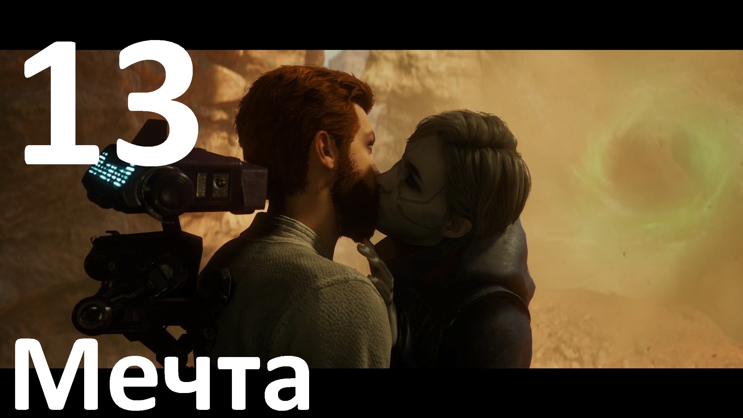 Прохождение игры STAR WARS Jedi Survivor №13 - Мечта сбылась