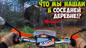 ПОЕХАЛИ В СОСЕДНЮЮ ДЕРЕВНЮ на МОТОЦИКЛАХ  И НАШЛИ ТАМ ЭТО...