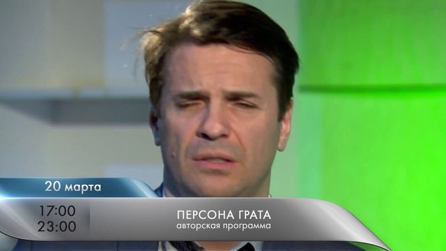 Анонс "Персона грата": Сергей Астахов 20.03.2016 смотреть онлайн