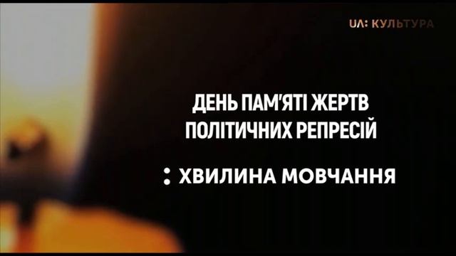Минута молчания (UA:Культура, 16.05.2021) смотреть онлайн