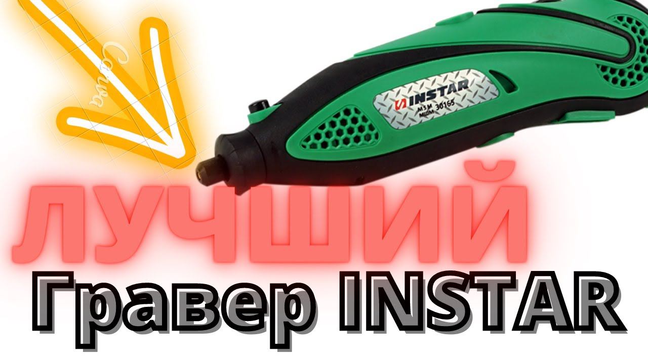 ПРИКУПИЛ: ЛУЧШИЙ гравёр INSTAR МШМ 30165 200 Вт / Бюджетный гравёр ИНСТАР смотреть онлайн