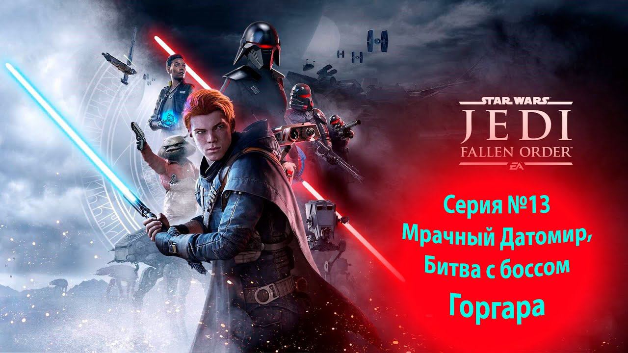 Прохождение Павший орден. Флора и фауна датомира, Горгара. Star wars the fallen order. (13 часть) смотреть онлайн