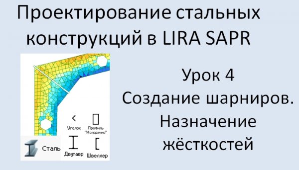 Проектирование стальных конструкций в Lira Sapr Урок 4