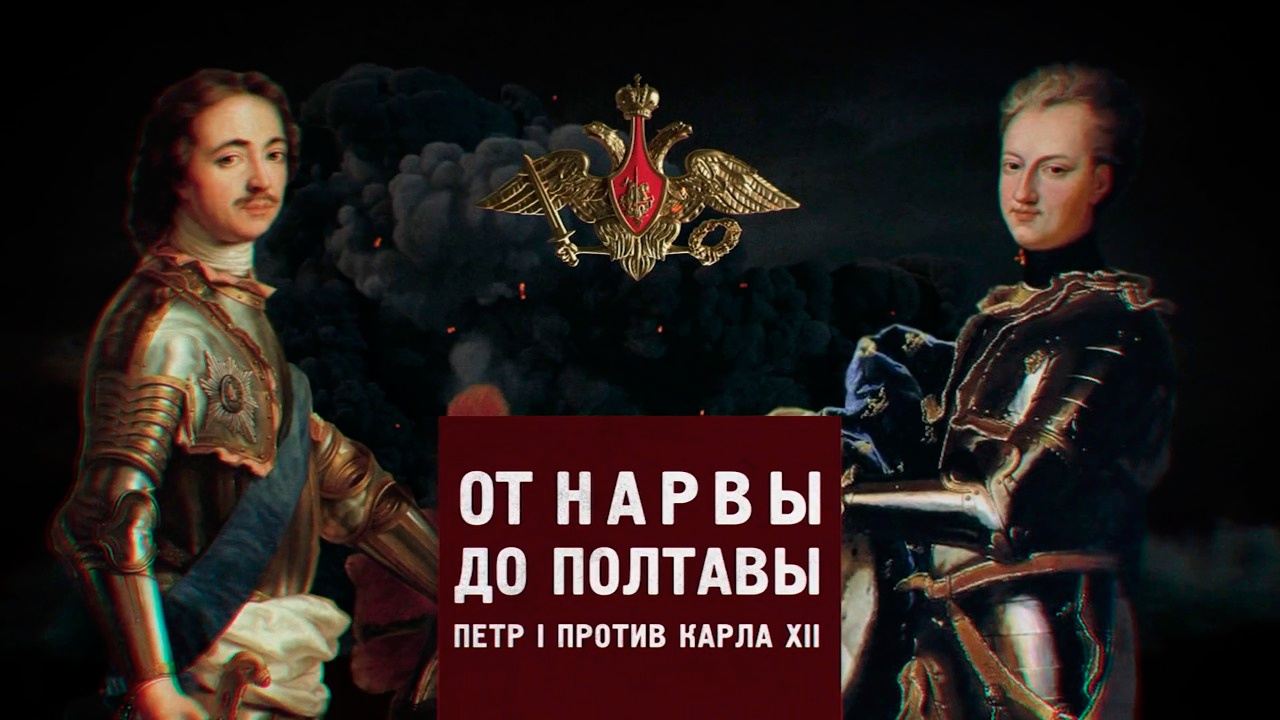 Д/с «Битва за Россию». От Нарвы до Полтавы. Петр I против Карла XII смотреть онлайн