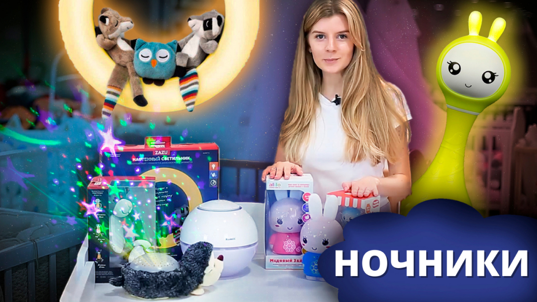 Помогу выбрать детский светильник ночник, игрушки для сна, увлажнитель воздуха и многое другое! смотреть онлайн