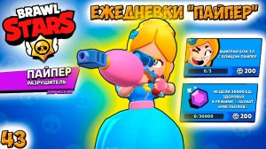 Бравл Старс - ПАЙПЕР разрушитель ЭПИЧЕСКИЙ! Прохождение игры на андроид. ЕЖЕДНЕВКИ Серия 43 (1080p60