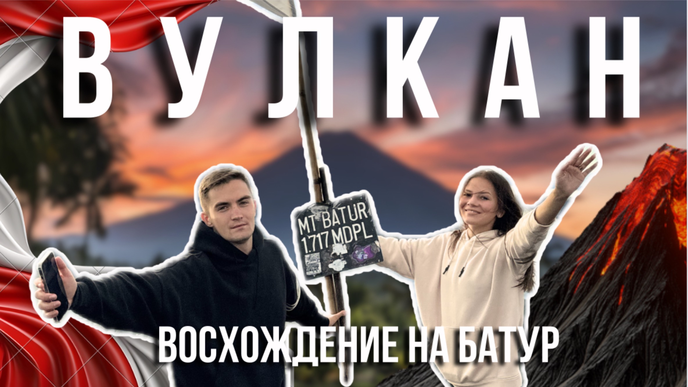 ВУЛКАН БАТУР| ВОСХОЖДЕНИЕ| ОСТРОВ БАЛИ смотреть онлайн