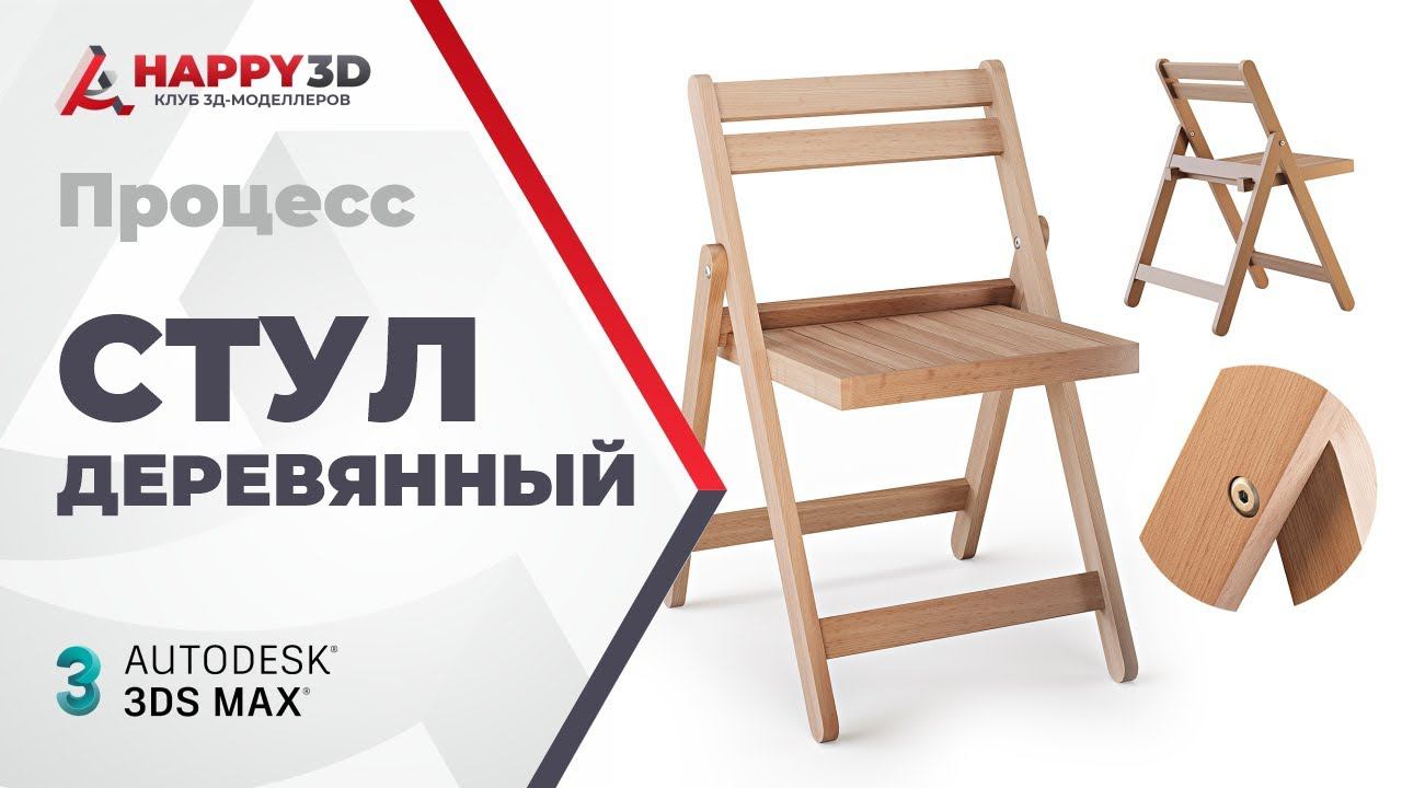 Процесс моделирования деревянного стула в 3DS MAX смотреть онлайн