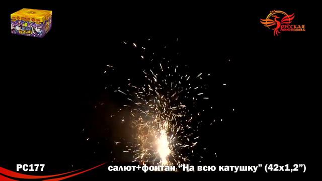 РС177 На всю катушку 1,2"х42 залпа смотреть онлайн