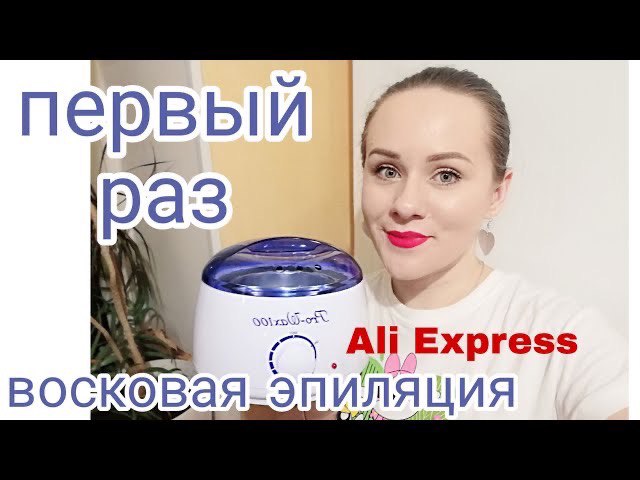 Моя первая восковая эпиляция!))) СТРАШНО Воскоплав воск с Ali Express смотреть онлайн